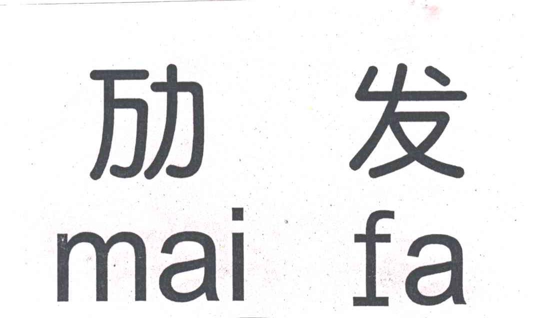 劢发