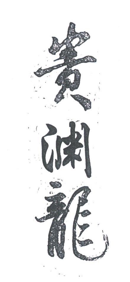 贵渊龙