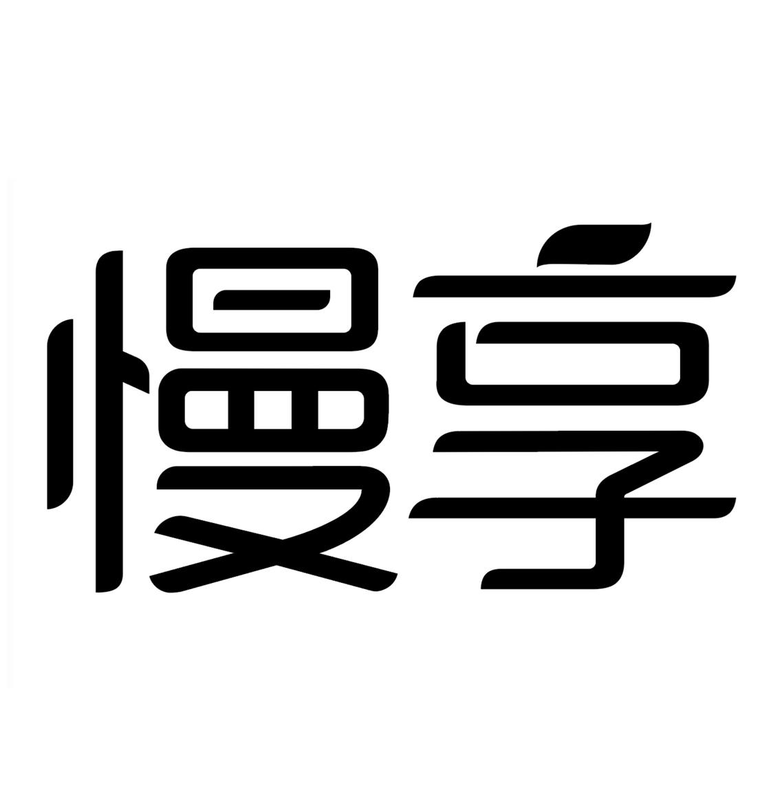 慢享
