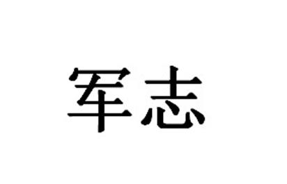 军志