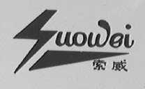 索威