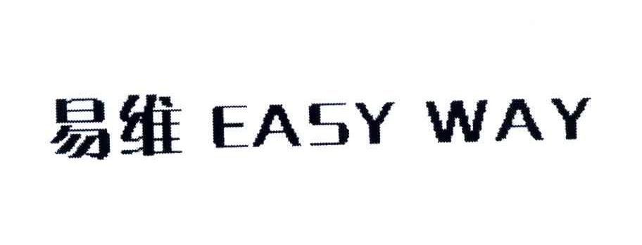 易维;EASY WAY
