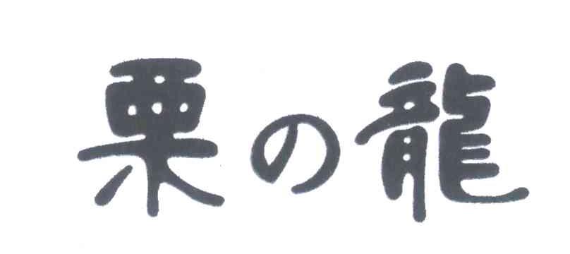 栗龙