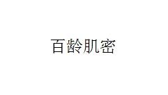 百龄肌密