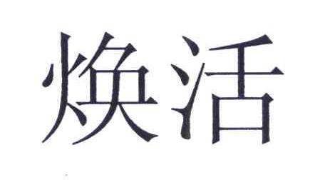 焕活