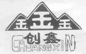 创鑫