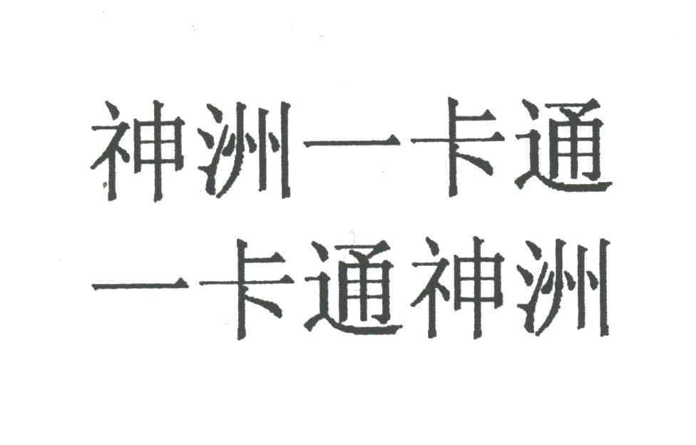 神洲一卡通一卡通神洲