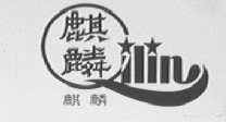 麒麟