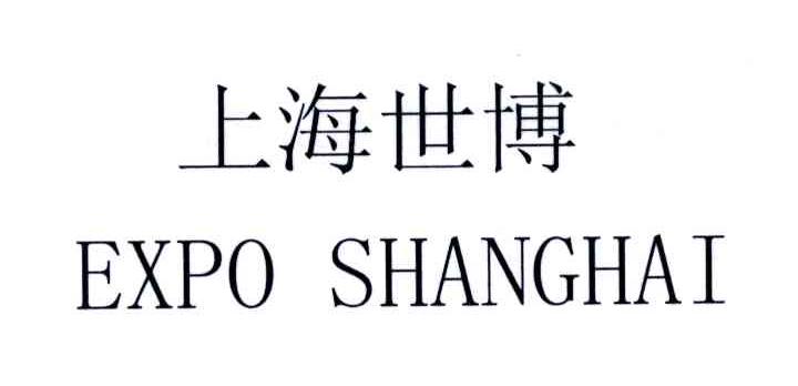 上海世博