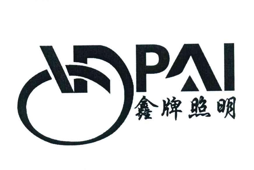 鑫牌照明 PAI