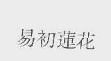 易初莲花