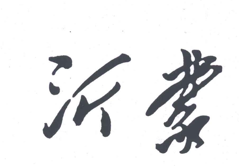 沂蒙