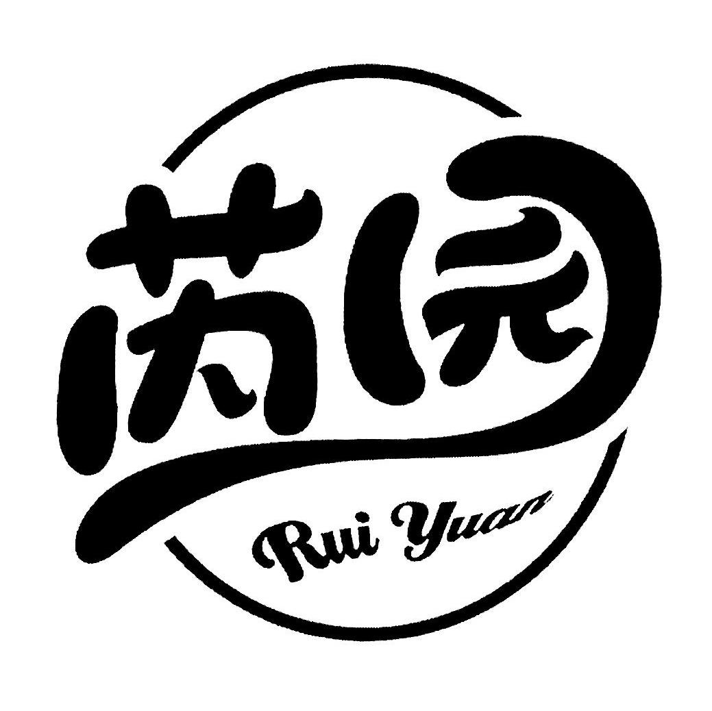 芮园
