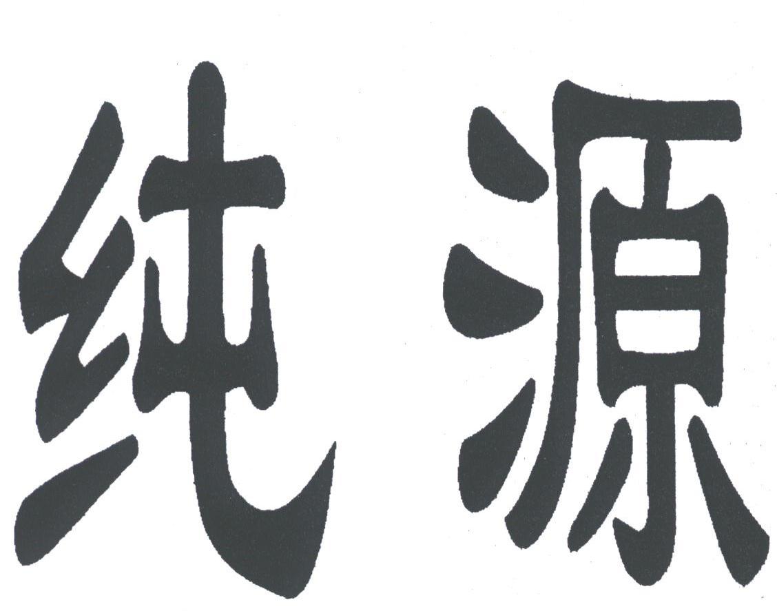 纯源