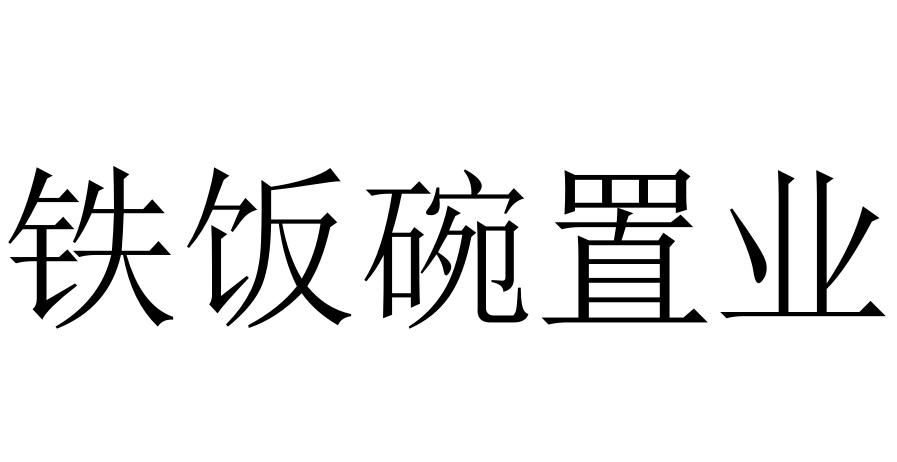 铁饭碗置业