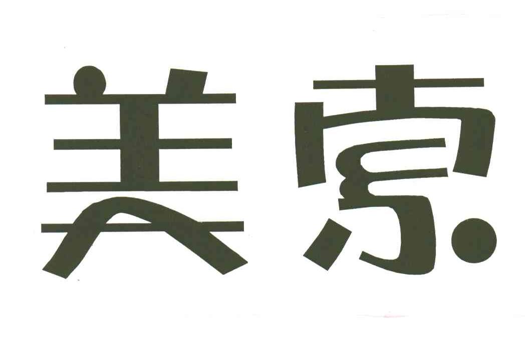 美索