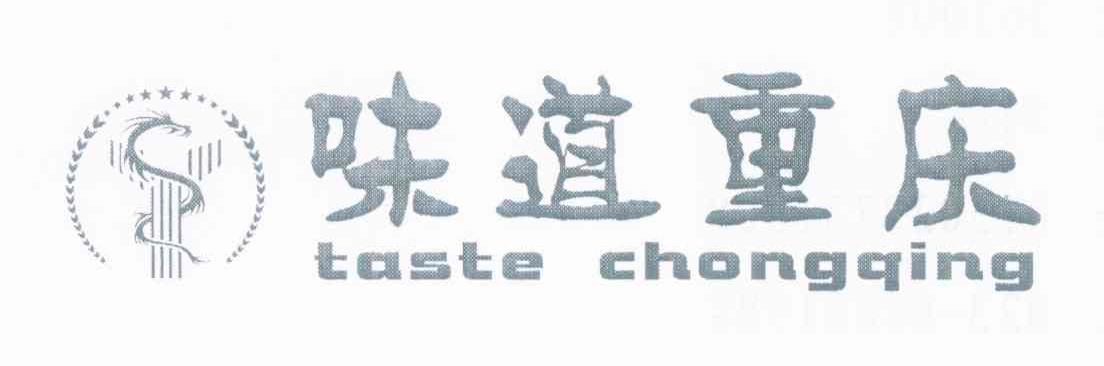 味道重庆 TASTE CHONGQING