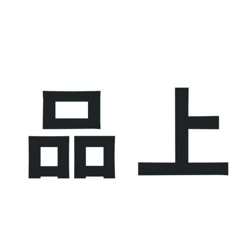 品上
