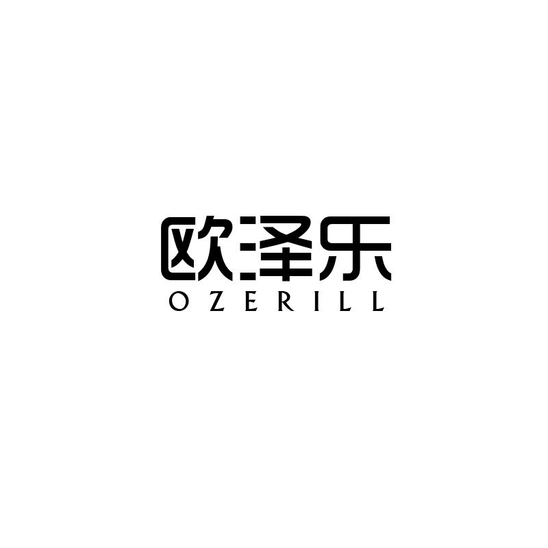 欧泽乐 OZERILL