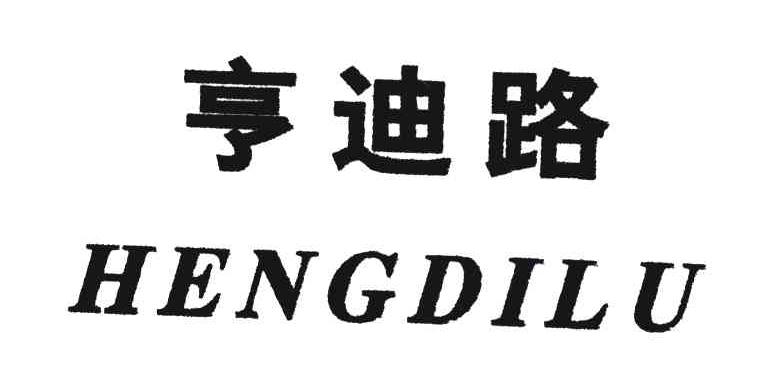 亨迪路