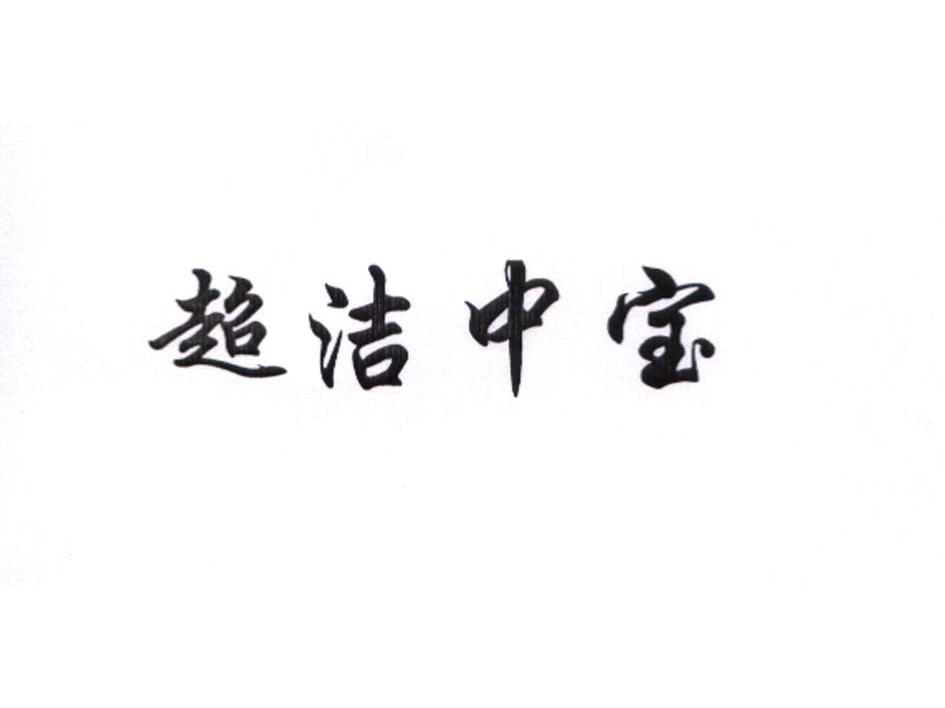 超洁中宝