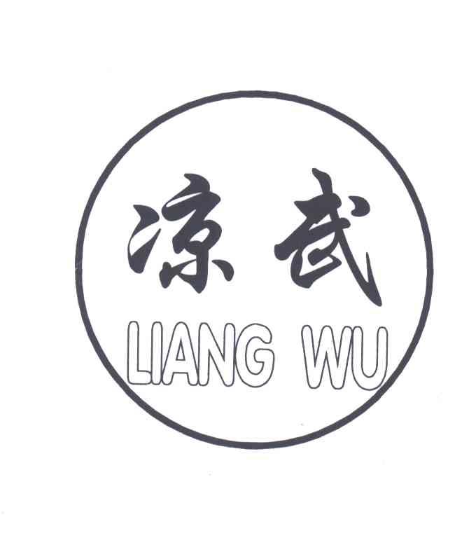 凉武