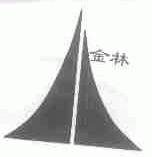 金林