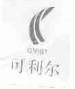 可利尔;CLEAR