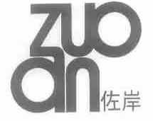 佐岸