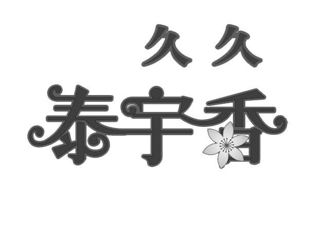 久久泰宇香