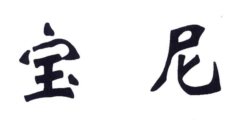 宝尼