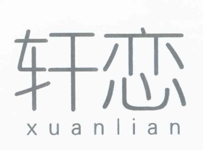 轩恋