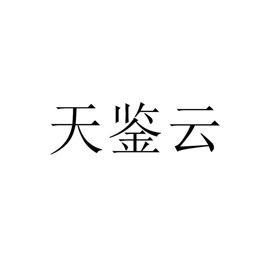 天鉴云