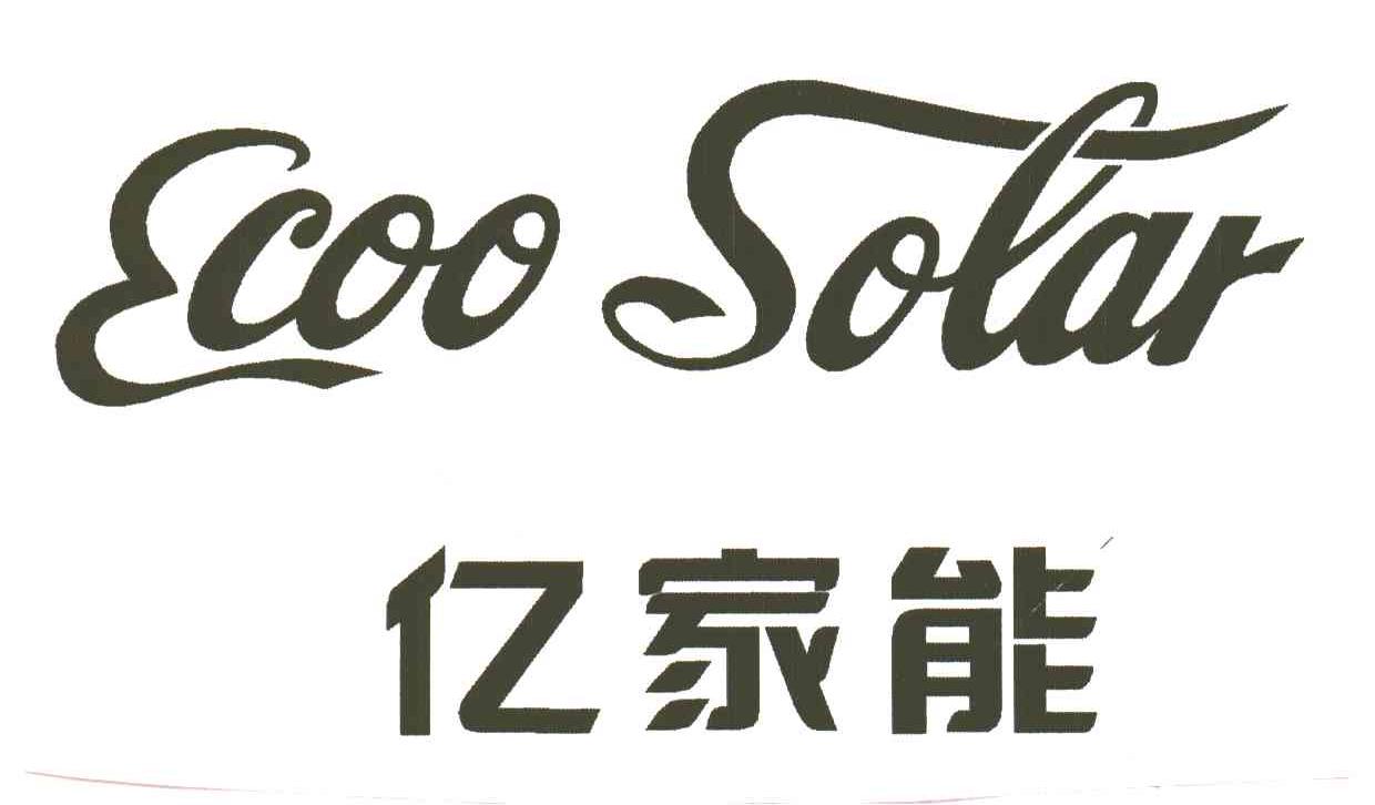 ECOO SOLAR;亿家能