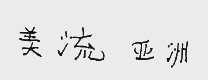 美流亚洲