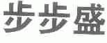 步步盛