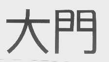大门