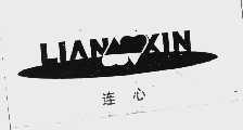 连心