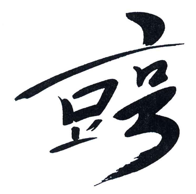豆亨