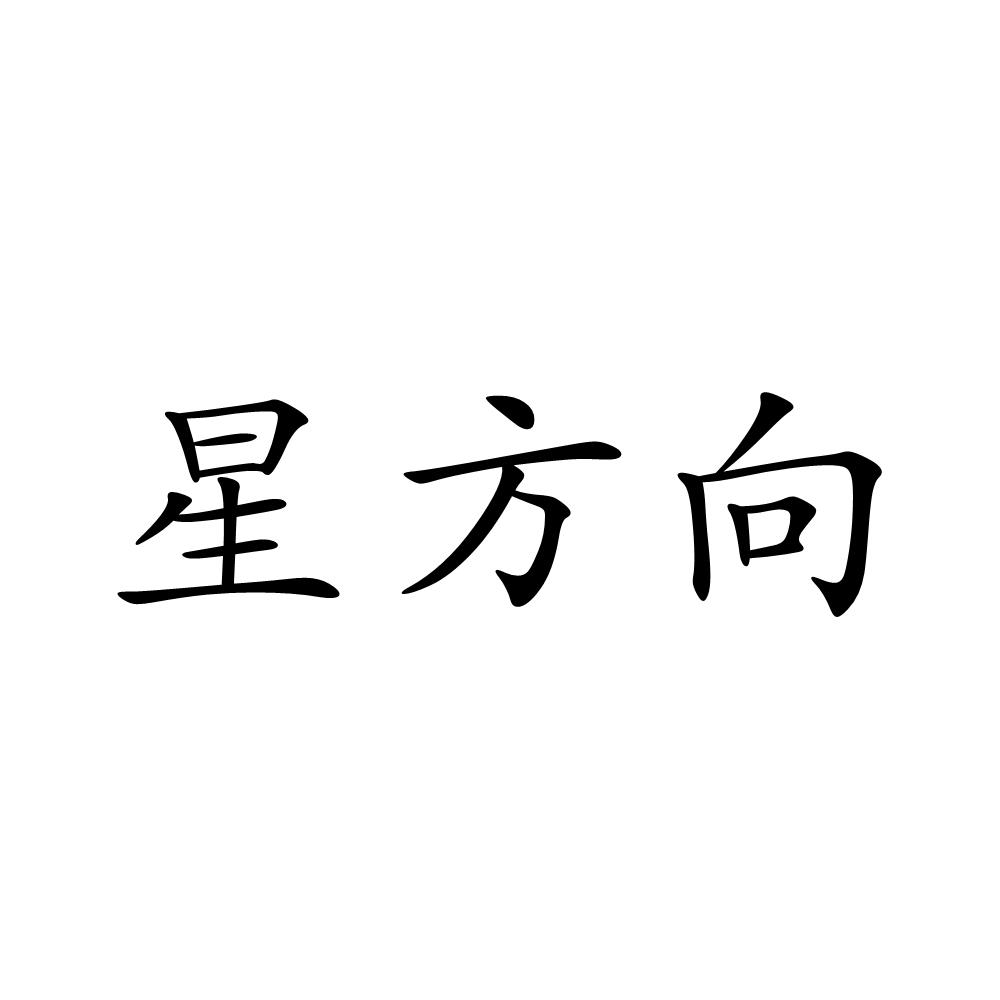 星方向