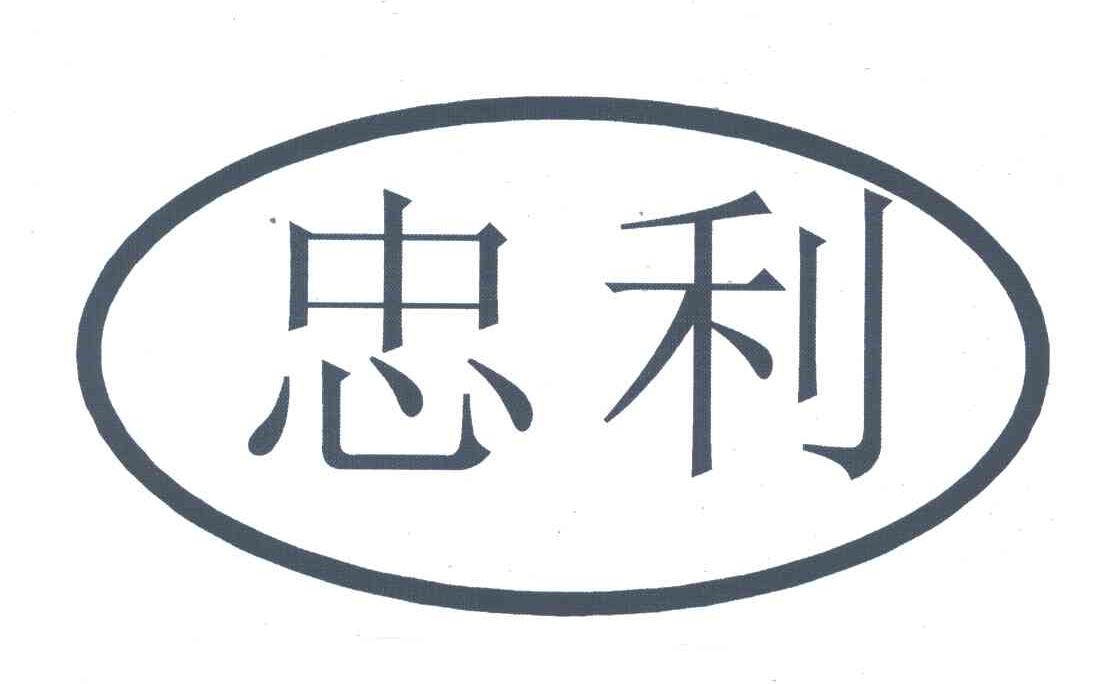 忠利