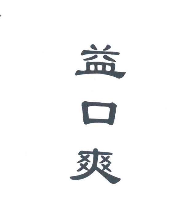 益口爽
