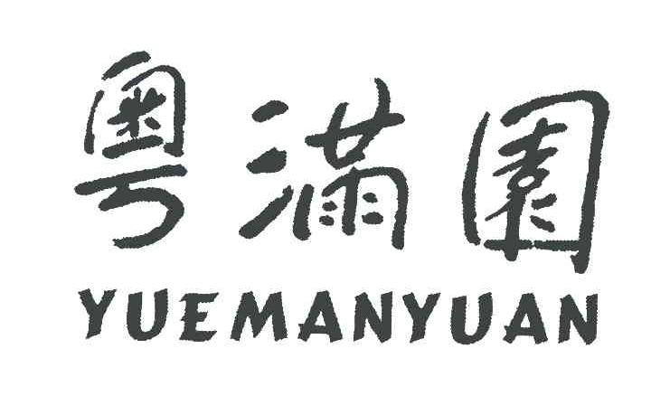 粤满园