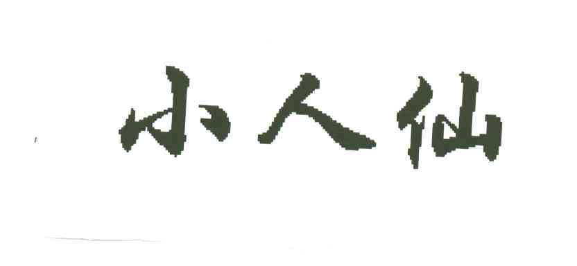 小人仙