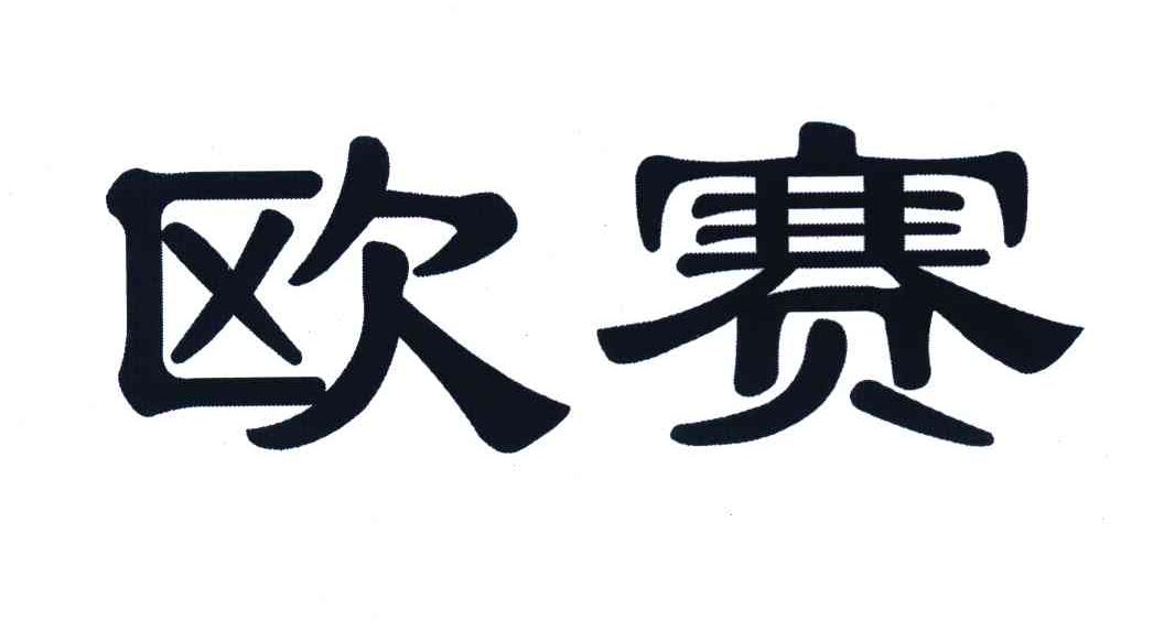 欧赛