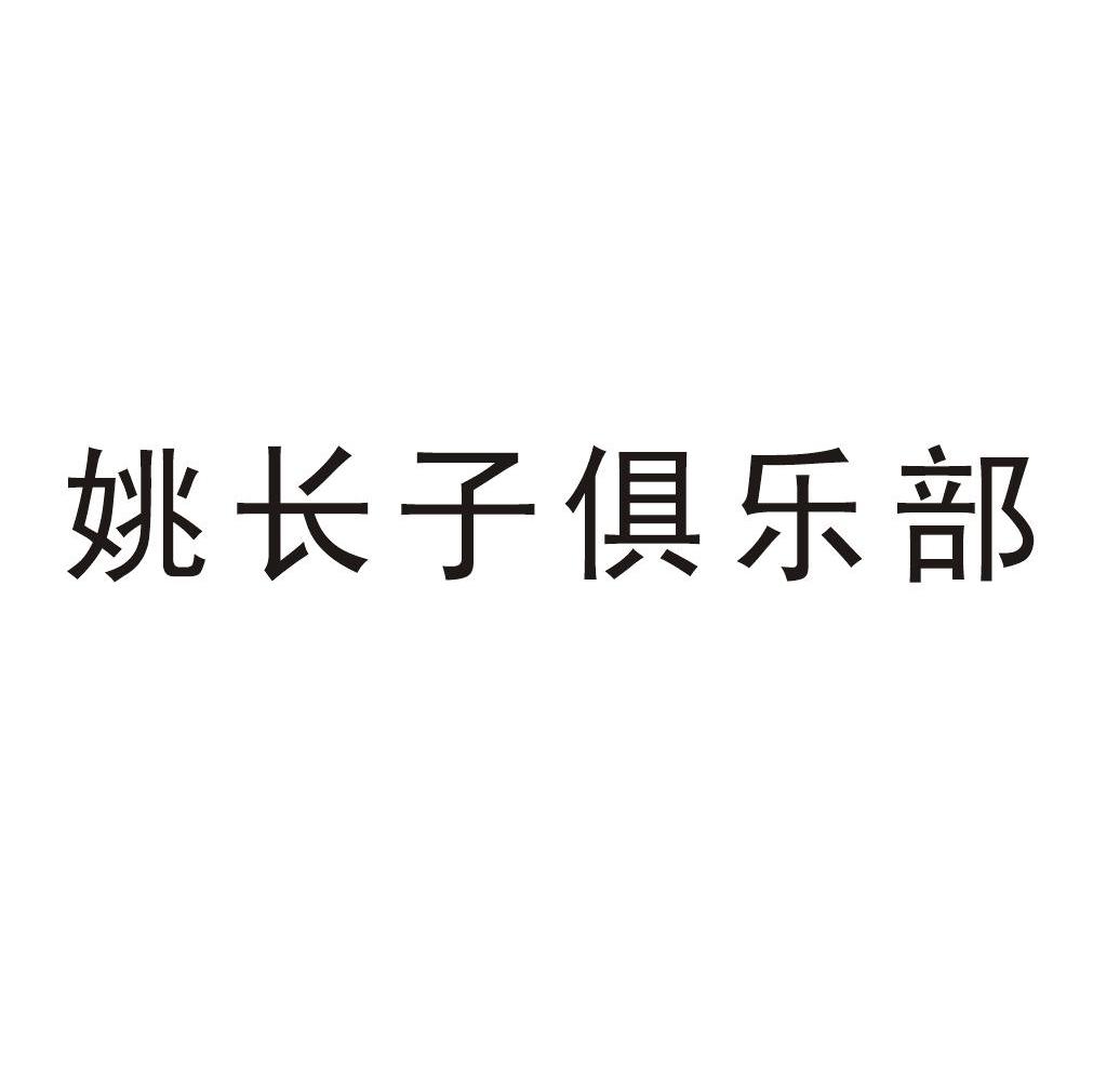 姚长子俱乐部