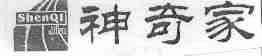 神奇家