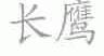 长鹰