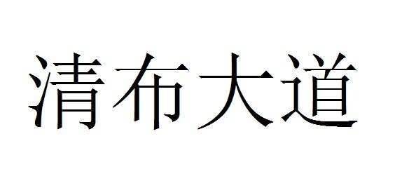 清布大道