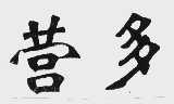 营多